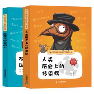 【韬奋好书】人类历史上的传染病+改变医学史的人+神奇的大脑 写给孩子的医学科普书全套3册儿童科普百科全书生理知识图画书