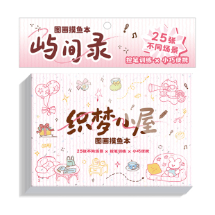 儿童图画本高颜值宝宝涂鸦画本简笔画带图案线稿图空白手绘本趣味解压画画本素描摸鱼本小学生专用控笔训练