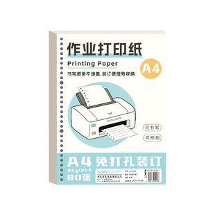 作业打印纸a4活页可拆卸免打孔加厚学生专用纸道林原浆纸替芯纸学校统一试卷A4复印纸装订纸张会议课堂
