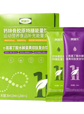 【U先试用】康哺乐氨基丁酸y补钙锌青少年骨胶原蛋白肽益生元运动
