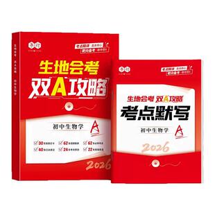 书行2026新版初中生地会考双A攻略地理生物核心知识点答题模板速记知识速查书初一初二中考会考复习资料书背记手册必背知识大盘点