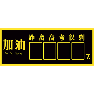 高考倒计时墙贴磁贴中考励志提醒牌倒数天数天加油教室班级磁吸贴