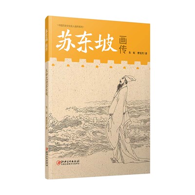 名人画传苏东坡画传苏轼