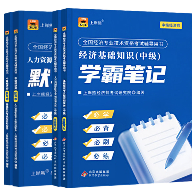 上岸熊2026年中级经济师三色笔记教材历年真题库试卷刷题纸质默写本2025经济基础知识工商管理金融人力资源建筑与房地产财政税收26