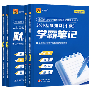 上岸熊2026年中级经济师三色笔记教材历年真题库试卷刷题纸质默写本2025经济基础知识工商管理金融人力资源建筑与房地产财政税收26
