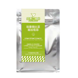 SGL圣贵兰咖啡豆耶加雪菲SOE埃塞俄比亚G2原生种核果花香精品手冲