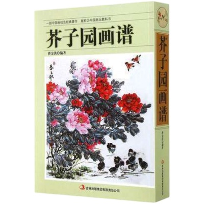 芥子园画谱中国画技法经典著作中国花坛教科书山水中国传世山水画写意花鸟人物名画工笔画竹绘画艺术入门必学工具必学技法入门教材