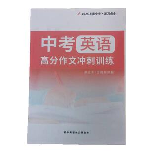 2025上海中考英语高分作文冲刺训练课业本作文写作技巧练习含视频