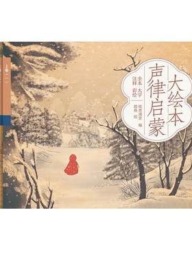 声律启蒙儿童国学启蒙大绘本