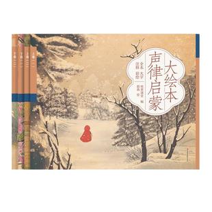 声律启蒙大绘本幼儿版全4册彩色大开本完整版儿童启蒙国学经典三字经千字文弟子规童谣3-4-5-6-7-8岁扫码可听音频支持小达人点读笔