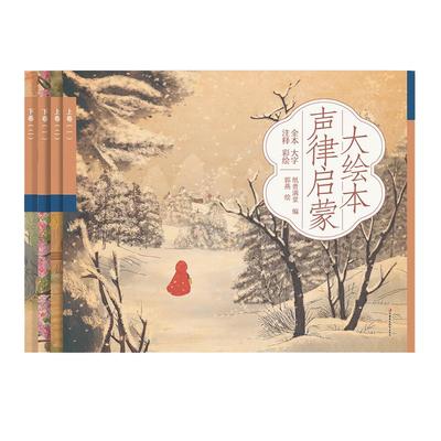 声律启蒙儿童国学启蒙大绘本