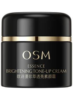 欧诗漫素颜霜官方正品