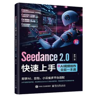 【官方正版】Seedance2.0书快速上手 AI视频创作全能一本通即梦豆包小云雀多平台适配电子工业出版社OpenClawAI助理一本通 龙虾