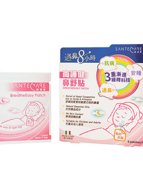 【自营】Santecare尚护健儿童通鼻贴婴儿通气通鼻鼻舒贴鼻塞舒缓