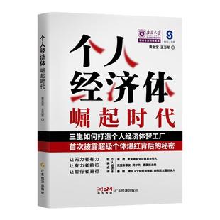 【普通人的时代红利】个人经济体崛起时代 创玩一人公司 披露超级个体爆红背后的秘密  创业 个体创业 平台创业 个人IP打造