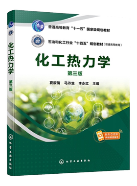 化工热力学 夏淑倩 第三版 化工热力学 热力学原理 流体p-V-T关系  热力学基本定律及应用 高等院校化学工程与工艺等专业应用教材