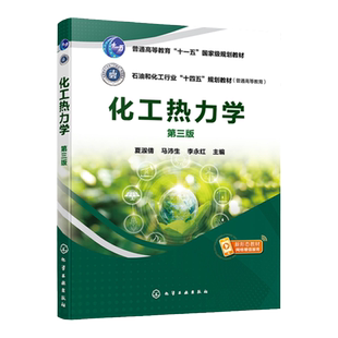化工热力学 夏淑倩 第三版 化工热力学 热力学原理 流体p-V-T关系  热力学基本定律及应用 高等院校化学工程与工艺等专业应用教材