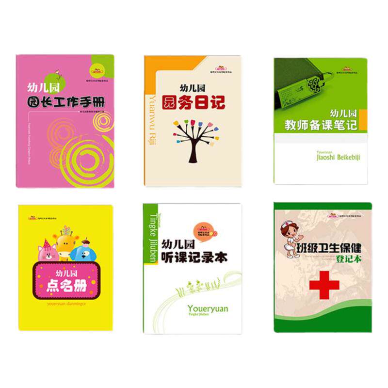 点名册备课本登记册幼儿园听课