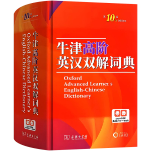 2025全新正版牛津高阶英汉双解词典第10版 牛津英语字典第十版汉英双解大词典工具书 现代古代汉语常用第7版第6版套装商务印书馆zj