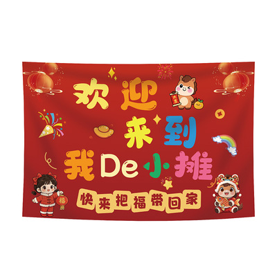贺缘喜铺儿童跳蚤市场摊位横幅