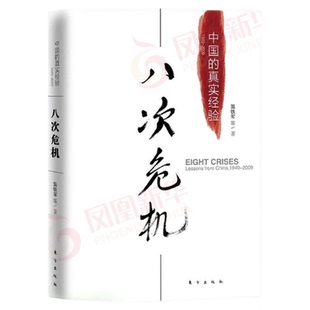 温铁军八次危机 中国的真实经验发展新趋势 经济理论书籍新华书店