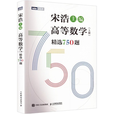 宋浩高等数学750题下册 精选750题上下册考研数学一二三李永乐武忠祥高数线性代数真题660题复习全书高数习题集 宋浩2026考研数学