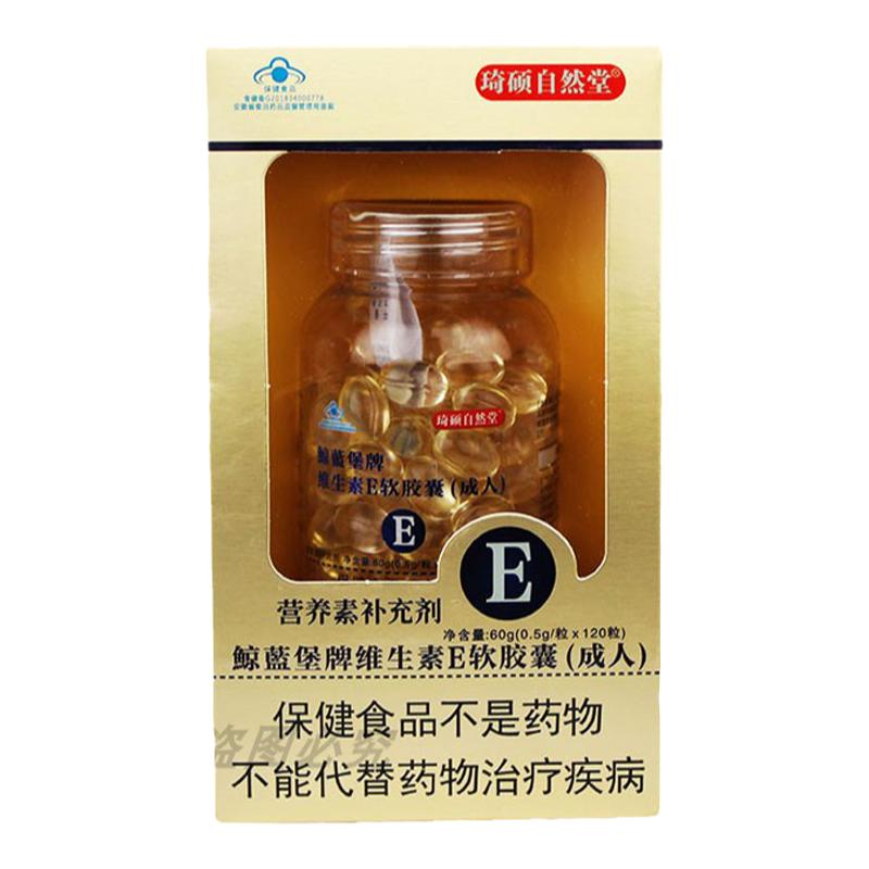 正品琦硕自然堂维生素E悦健莱软胶囊120粒面部外涂脸部油搭天然c