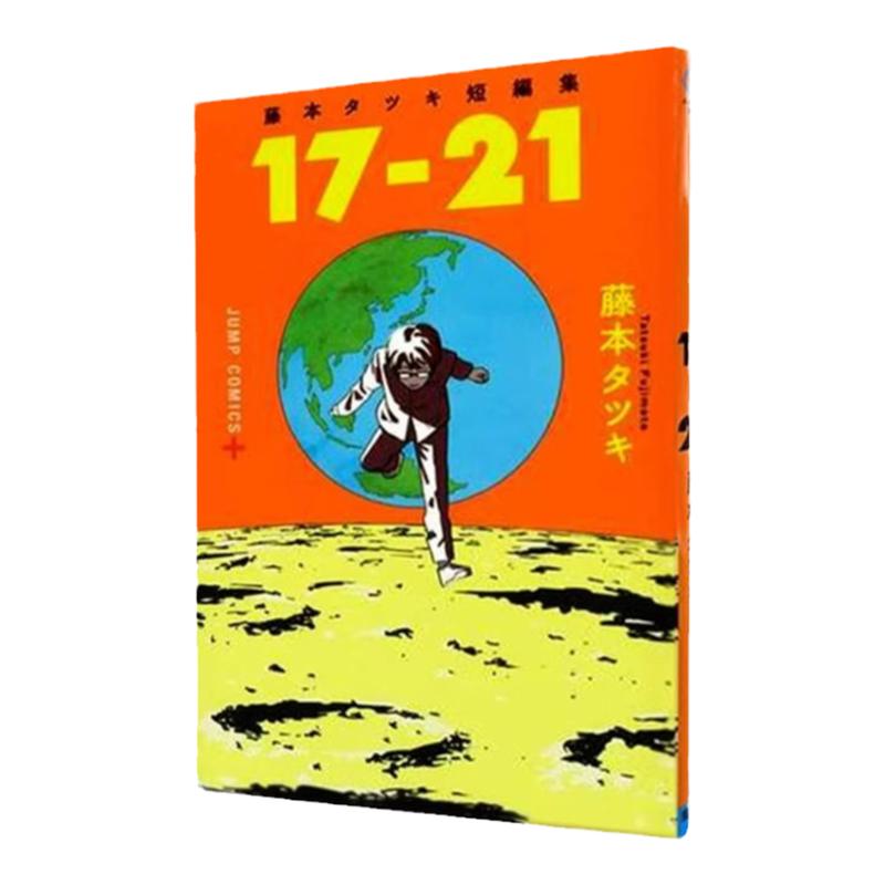 现货 漫画 藤本树短篇集 17-21 全 台版漫画书 东立出版社 繁体中文 炎拳 蓦然回首再见绘梨作者全套画集日本动漫小说正版原著书籍