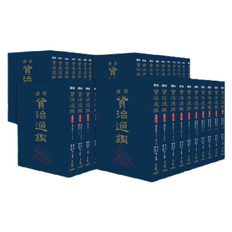 预售【外图台版】新译资治通鉴(一)～(四十)(精装)(全套不分售) / 张大可、韩兆琦-注译 三民