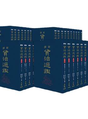 预售【外图台版】新译资治通鉴(一)～(四十)(精装)(全套不分售) / 张大可、韩兆琦-注译 三民