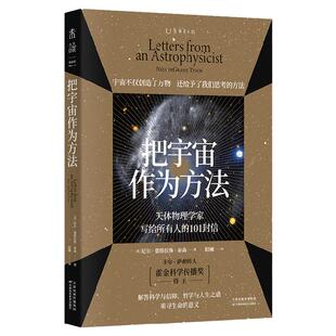 【2021年6月未读之书】包邮 把宇宙作为方法：天体物理学家写给所有人的101封信 售出15国版权，万维钢、朱进强烈推荐