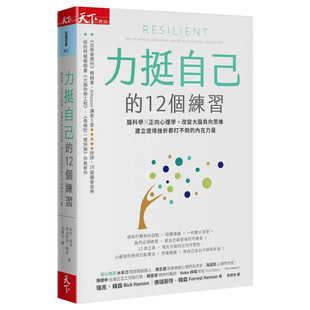 【现货】力挺自己的12個練習：腦科學X正向心理學，改變大腦負向思維，建立逆境挫折都打不倒的內在力量原版进口图书书籍