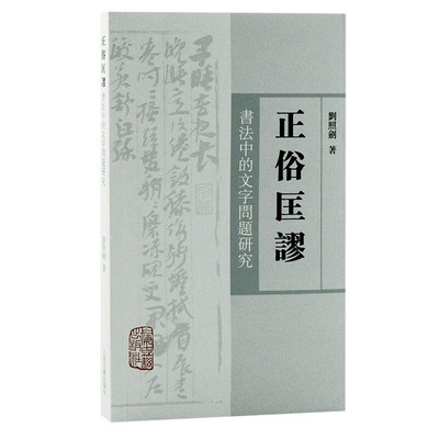 现货速发 正俗匡谬 书法中的文字问题研究常见常用字习字分析上海古籍出版社古代碑刻古文字研究