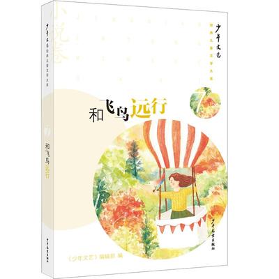 和飞鸟远行 少年儿童出版社经典纯美的少年文学盛宴数亿孩子的心灵成长伴侣中国原创儿童文学的成长轨迹和发展面貌