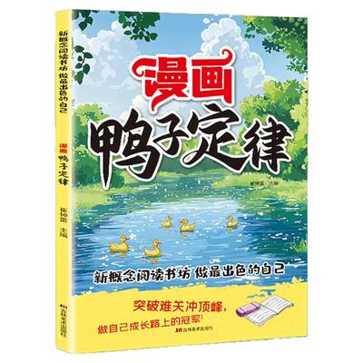 漫画鸭子定律正版做最出色的自己