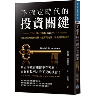 不确定时代的投资关键：用实证策略驾驭危机、通膨与泡沫，创造超额报酬 丹尼尔．拉斯穆森這是一本挑戰傳統金融智慧的顛覆之作