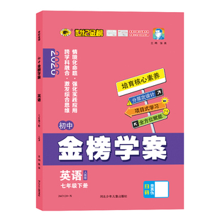 世纪金榜 26新版【英语】七7年级下册 初中金榜学案初一下学期教材同步训练册学习手册课时同步练习试卷单元测试考试刷题官方正版