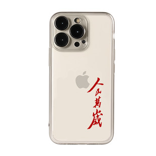 人民万岁适用苹果17手机壳iphone16新款15promax套14pro镜头15全包13por简约plus硅胶11文字xs小众12pm软壳xr