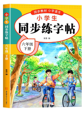 六年级上册练字帖人教版