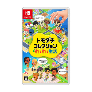 【自营】日版中文 任天堂Switch NS朋友收集 梦想生活/Tomodachi Life 游戏卡带