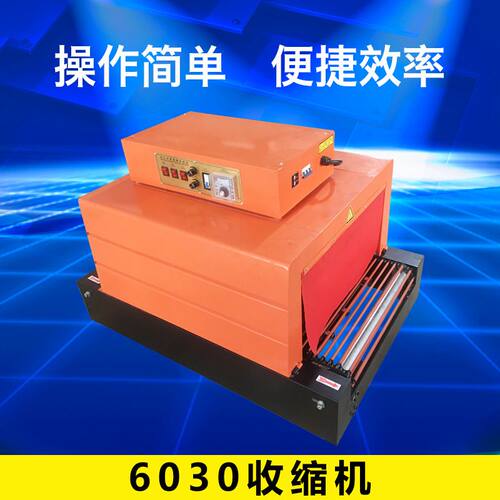 6030收缩机 远红外收缩机 链式热收缩包装机自动封膜机