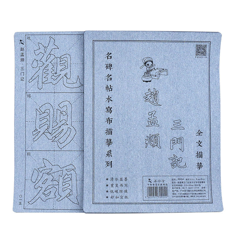 赵孟俯三门记赵体楷书毛笔字帖水写布套装初学者初学书法临摹描红练习练字赵孟頫楷体成人清水反复使用神器