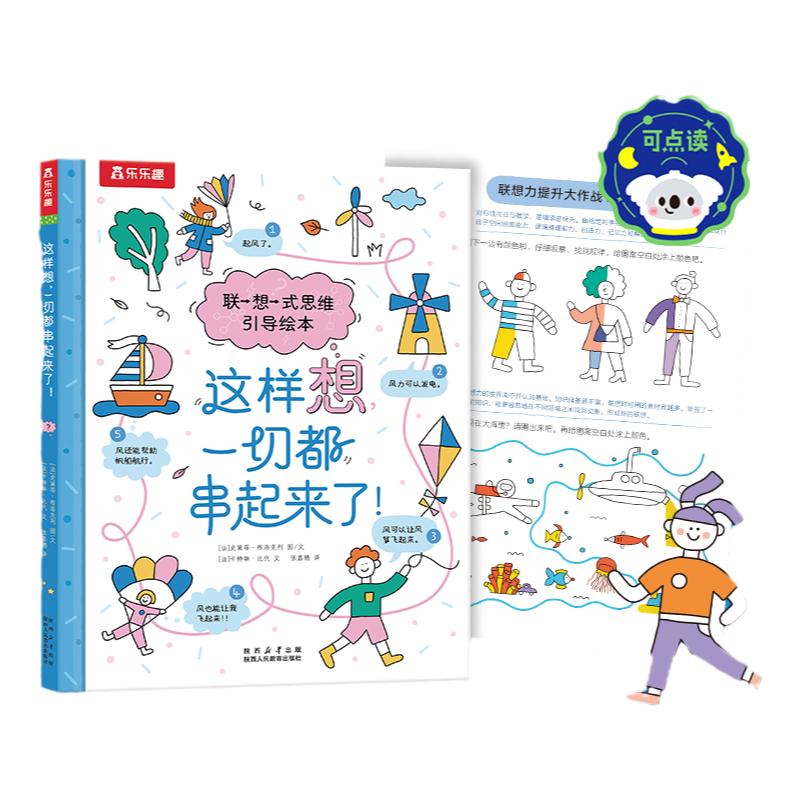 乐乐趣 思维引导绘本这样想，一切都串起来了！联想式点读版 激发孩子大脑潜能主题式联想思维游戏小学生3-4-5-7岁孩子思维游戏R