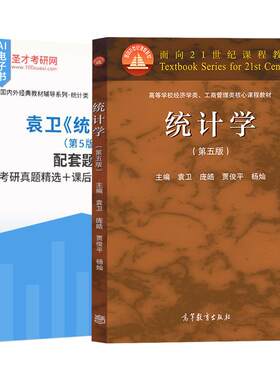 袁卫统计学第5版高等教育出版社