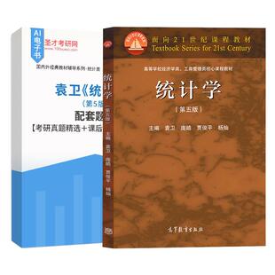 袁卫统计学第5版第五版高等教育出版社配套题库考研真题精选课后习题章节题库AI讲解圣才考研官方正版资料
