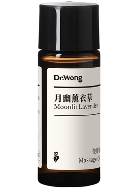 Dr.Wong月幽薰衣草按摩精油