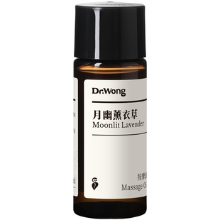 Dr.Wong【u先】月幽薰衣草按摩精油身体肌肤舒缓按摩油