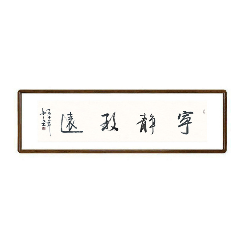 宁静致远手写书法挂画已裱框