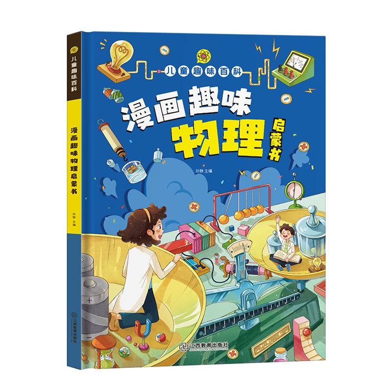 儿童趣味百科全书漫画版趣味物理化学启蒙书精装硬壳全套正版幼儿科普启蒙早教读物绘本小学生课外阅读书籍数理化