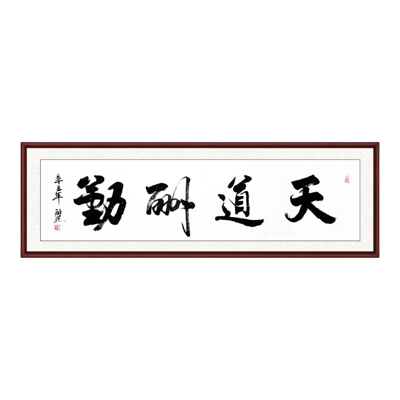 书法手写毛笔字天道酬勤上善若水